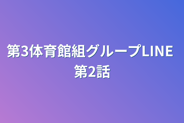 「第3体育館組グループLINE 第2話」のメインビジュアル