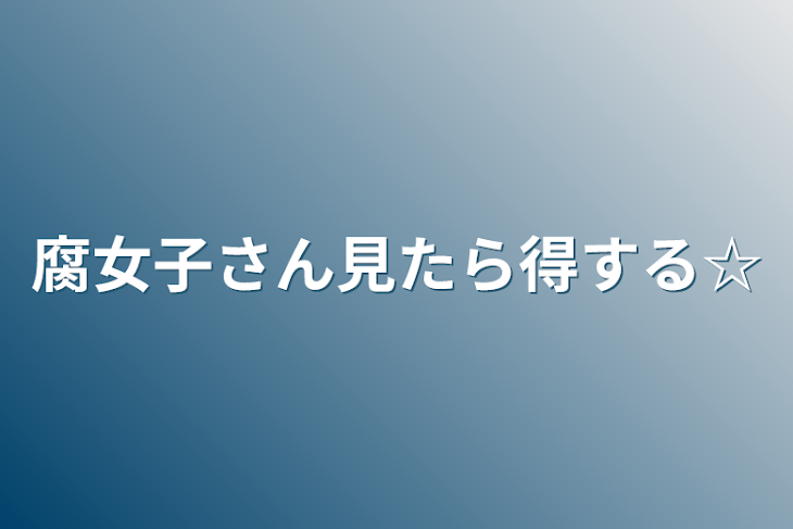 「腐女子さん見たら得する☆」のメインビジュアル