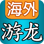 游龙网 - 海外华人充值 Apk