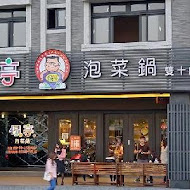 偈亭泡菜鍋(大里店)