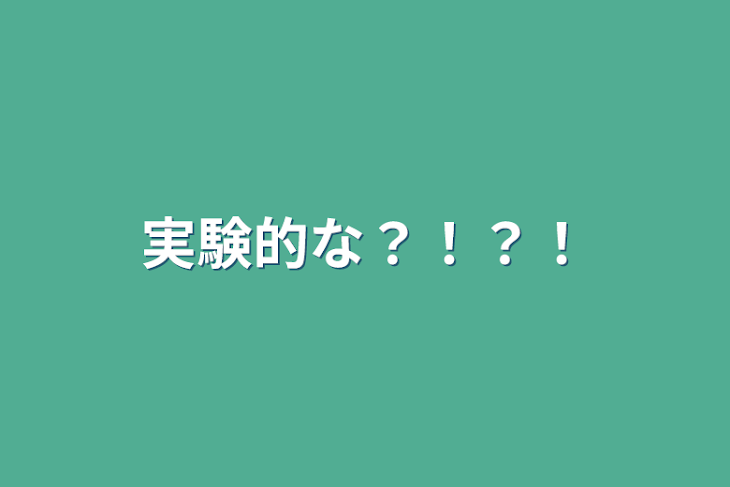 「実験的な？！？！」のメインビジュアル