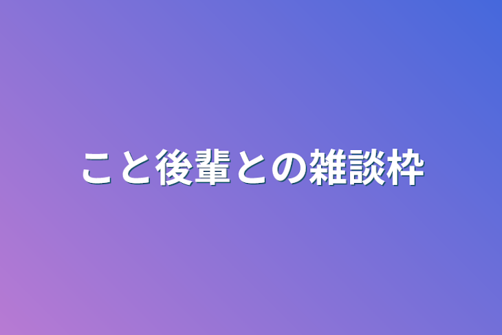 「こと後輩との雑談枠」のメインビジュアル