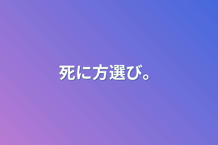 「死に方選び。」のメインビジュアル