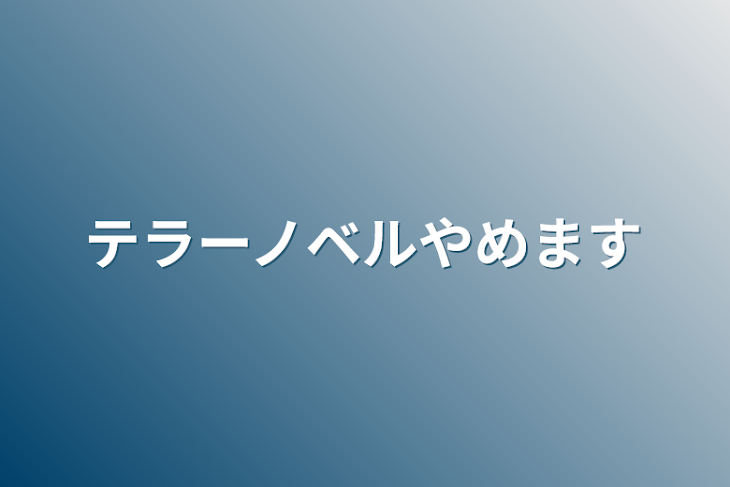 「テラーノベルやめます」のメインビジュアル