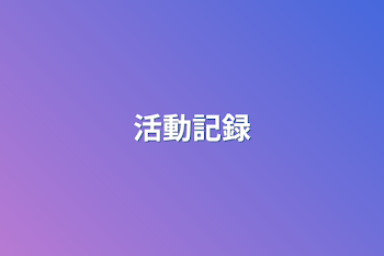 「活動記録」のメインビジュアル