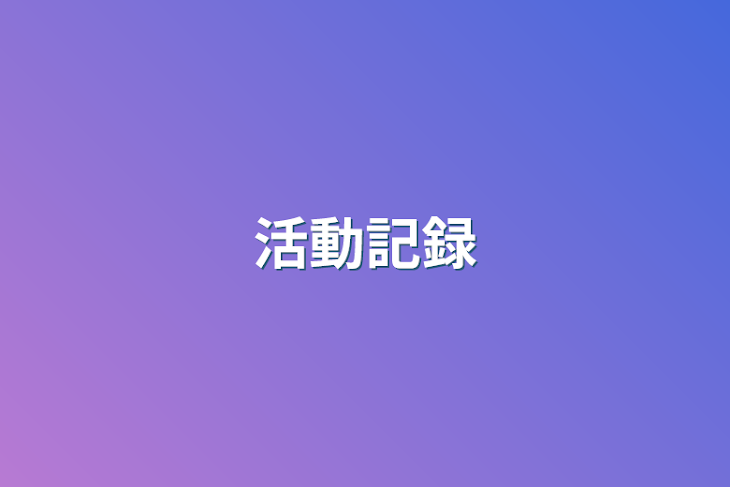 「活動記録」のメインビジュアル