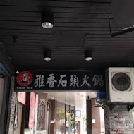 雅香石頭火鍋 西門總店