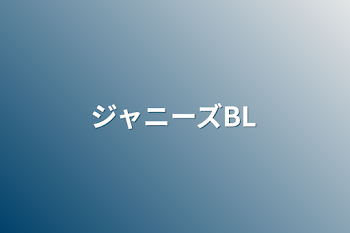 「ジャニーズBL」のメインビジュアル