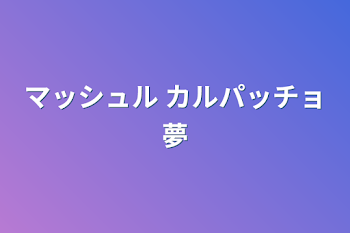 マッシュル カルパッチョ夢