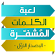 لعبة الكلمات المشفرة icon