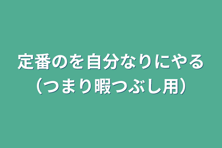 「定番のを自分なりにやる（つまり暇つぶし用）」のメインビジュアル