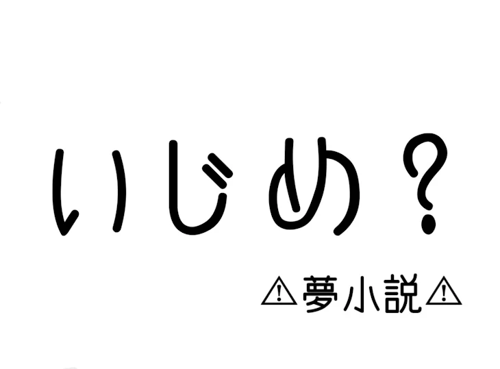 「いじめ？    1話」のメインビジュアル