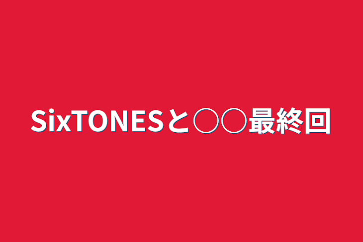 「SixTONESと○○最終回」のメインビジュアル