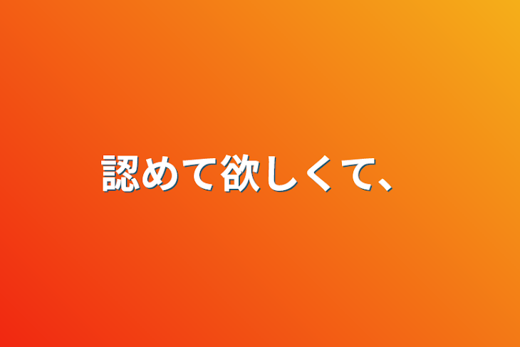 「認めて欲しくて、」のメインビジュアル