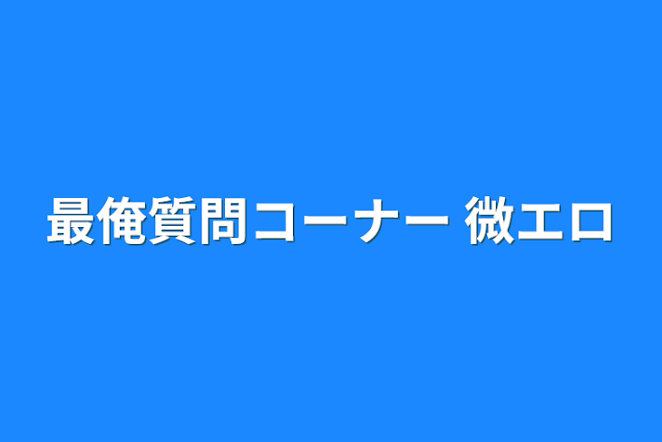 「最俺質問コーナー 微エロ」のメインビジュアル