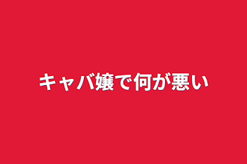 「キャバ嬢で何が悪い」のメインビジュアル