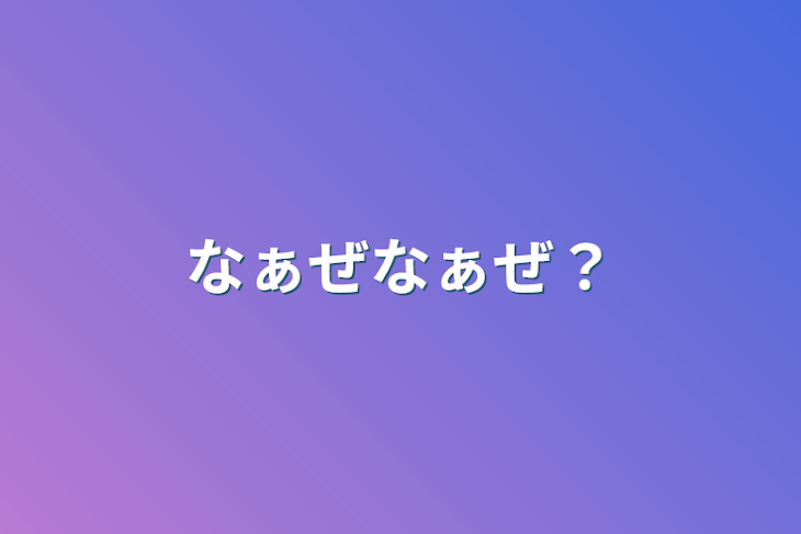 「なぁぜなぁぜ？」のメインビジュアル