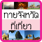 Cover Image of Download ทายจังหวัด ที่เที่ยว 1.1 APK