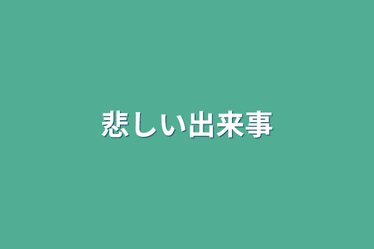 「悲しい出来事」のメインビジュアル