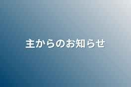 主からのお知らせ