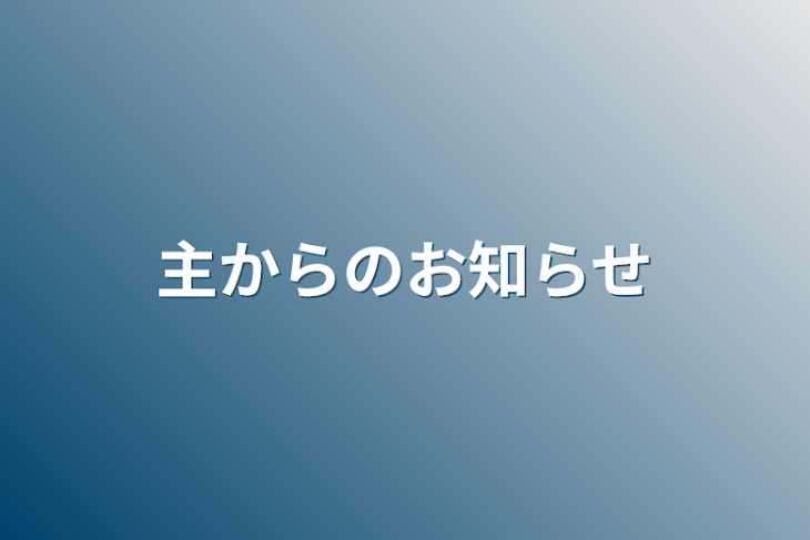 「主からのお知らせ」のメインビジュアル