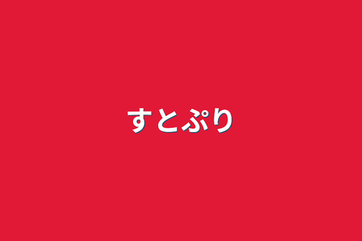 「すとぷり」のメインビジュアル