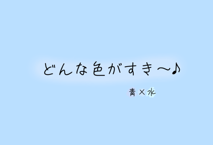 「どんな色がすき~♪」のメインビジュアル