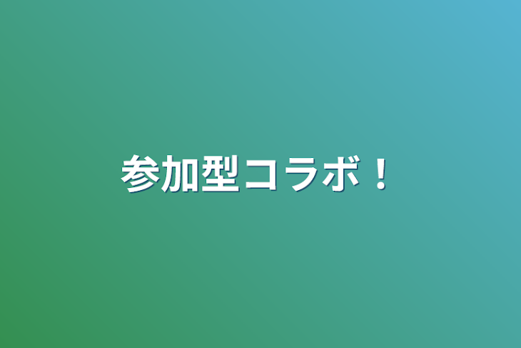 「参加型コラボ！」のメインビジュアル