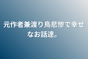 元作者兼渡り鳥の悲惨で幸せなお話達。