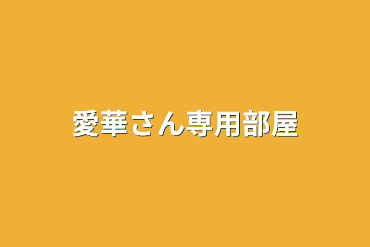 「愛華さん専用部屋」のメインビジュアル