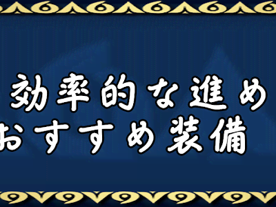 選択した画像 モンハン 初���者 おすすめ防具 766654-モ���ハン 初心者 おすすめ防��