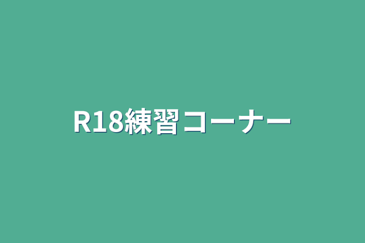 「R18練習コーナー」のメインビジュアル