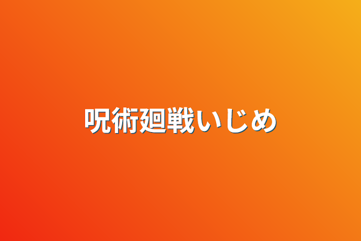 「呪術廻戦いじめ」のメインビジュアル