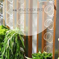 VEGE CREEK 蔬河