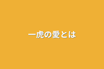 「一虎の愛とは」のメインビジュアル