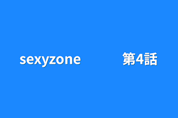 sexyzone　　　第4話