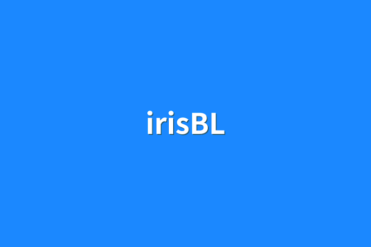 「irisBL」のメインビジュアル