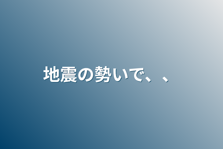 「地震が起きたら推しと会いました！？」のメインビジュアル