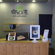 御前上茶 - 手作抹茶專賣店(裕誠瑞豐店)