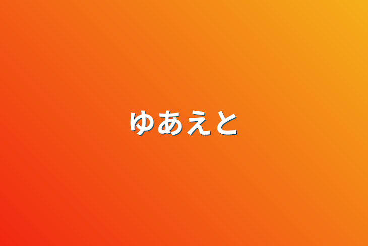 「ゆあえと」のメインビジュアル