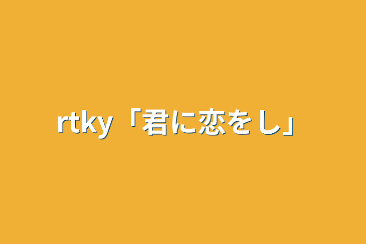 「rtky「君に恋をした」」のメインビジュアル