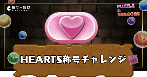 HEARTS称号チャレンジ