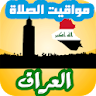 أوقات الصلاة العراق icon