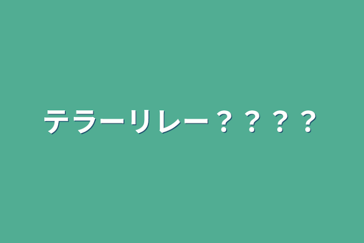 「テラーリレー？？？？」のメインビジュアル