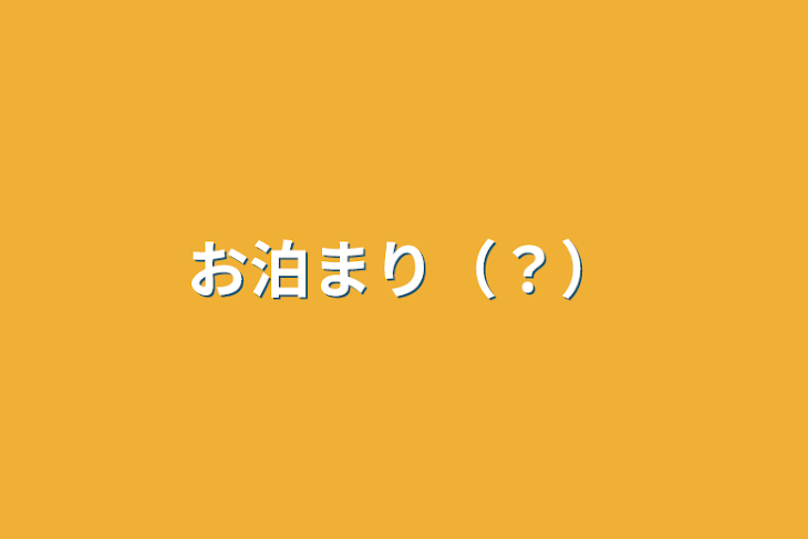 「お泊まり（？）」のメインビジュアル