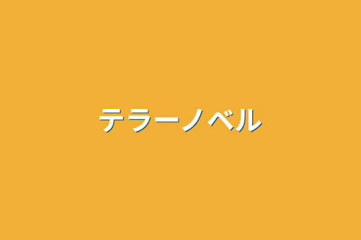 「テラーノベル」のメインビジュアル