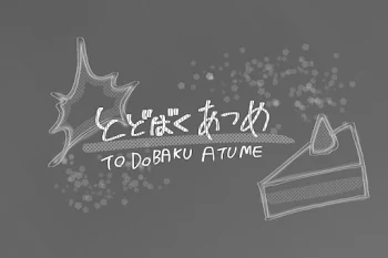 「とどばくあつめ　×　雄英生」のメインビジュアル