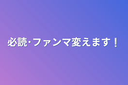 必読･ファンマ変えます❕