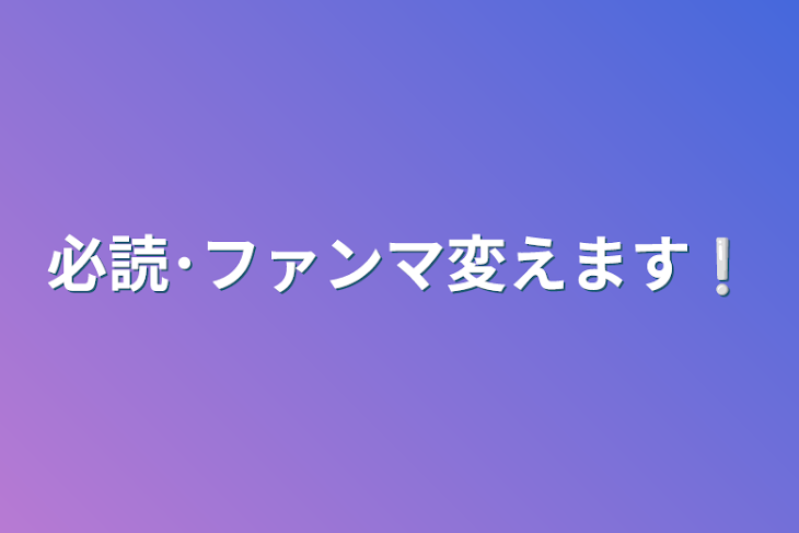 「必読･ファンマ変えます❕」のメインビジュアル