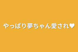 やっぱり夢ちゃん愛され♥